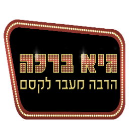 לוגו-גיא ברכה הקוסם