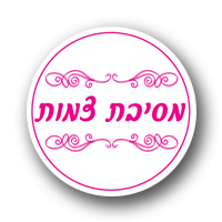 מסיבת צמות - לוגו