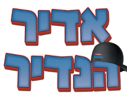 אדיר הנדיר