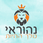 נהוראי-מלך-החיות