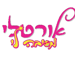 אורטלי מסיבה לי